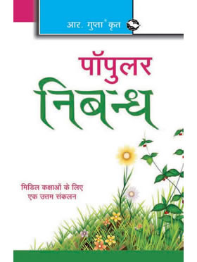 RGupta Ramesh Popular Nibandh (Hindi) Hindi Medium